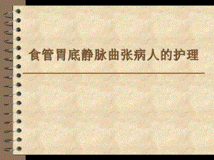 食管胃底静脉曲张病人的护理.ppt