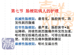 肠梗阻病人消化系统疾病的护理.ppt