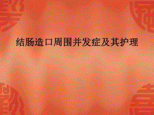 造口并发症护理.ppt