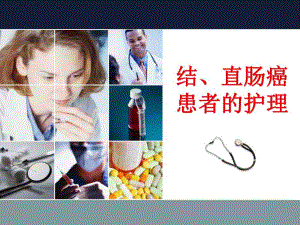 结植大肠癌患者的护理.ppt