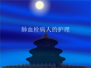 肺栓塞病人的护理.ppt