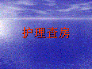 脑卒中护理查房.ppt