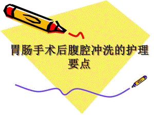 胃手术后腹腔冲洗的护理要点.ppt