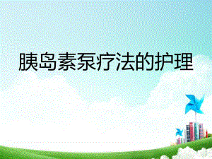 胰岛素泵治疗的护理.ppt