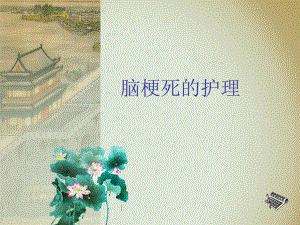 脑梗死护理常规ppt.ppt