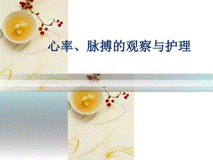脉搏的观察与护理.ppt