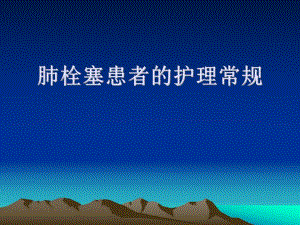 肺栓塞患者的护理.ppt