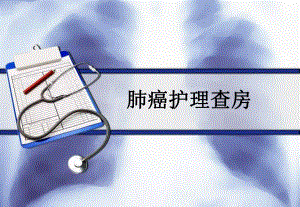 肺癌护理查房(新).ppt1.ppt