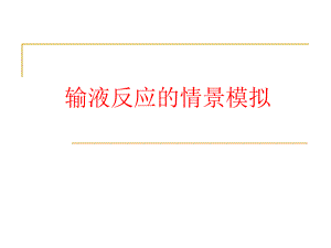输液反应的情景模拟.ppt