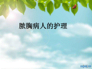脓胸病人的护理.ppt