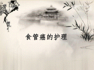 食管癌的护理.ppt