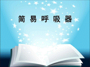 简易呼吸器.ppt