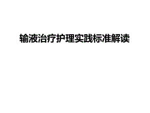 输液治疗护理实践标准解读.ppt