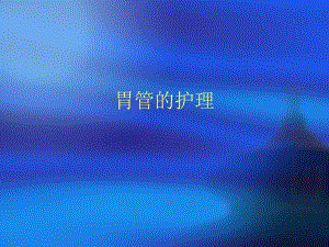 胃管的护理.ppt.ppt