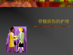 脊髓损伤的护理.ppt