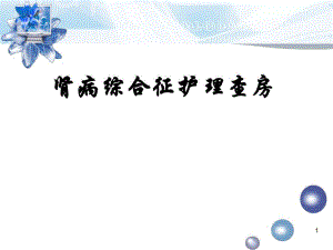 肾病综合征护理查房.ppt