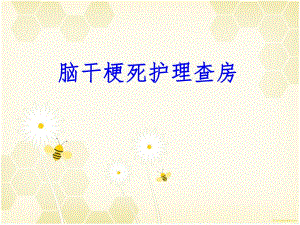 脑干梗死护理查房.ppt