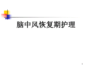脑中风恢复护理健康教育护理.ppt