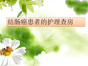 结肠癌护理查房.ppt