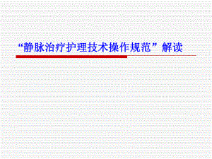 静脉治疗护理技术规范.ppt