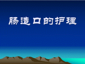 肠造口的护理.ppt