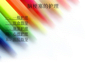 脑梗塞的护理.ppt.ppt