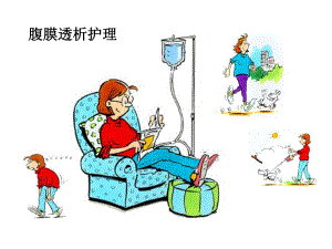 腹膜透析的护理.ppt