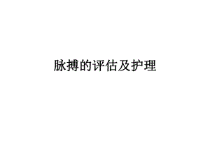 脉搏的观察与护理1.ppt