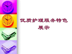 脑外科优质护理服务特色.ppt.ppt