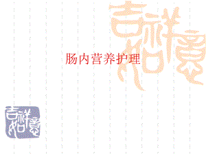 肠内营养护理1.ppt