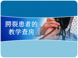 腭裂患者护理教学查房.ppt