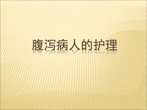 腹泻病人的护理.ppt
