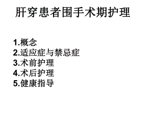 肝穿患者围手术期护理.ppt