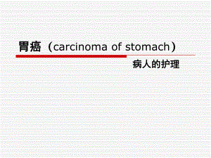 胃癌病人的护理1.ppt.ppt
