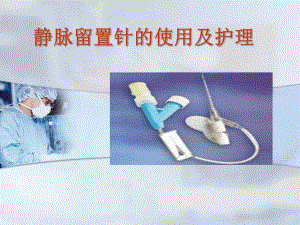 静脉留置针的使用及护理.ppt