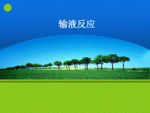 输液反应.ppt