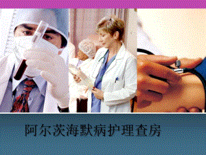 阿尔茨海默病的护理查房.ppt