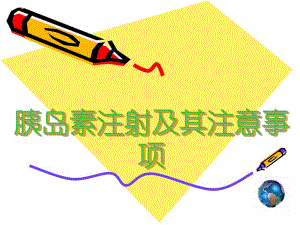 胰岛素注射的护理ppt课件.ppt