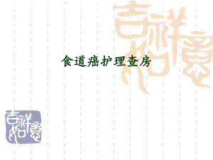 食管癌护理查房.ppt