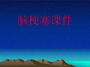 脑梗塞护理讲座.ppt.ppt