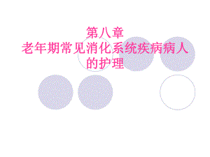 老期常见消化系统疾病病人的护理.ppt