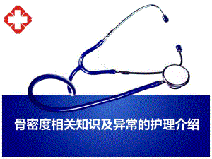 骨密度相关知识及异常的护理介绍.ppt