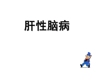肝性脑病护理.ppt