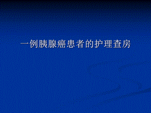 胰腺癌护理查房.ppt