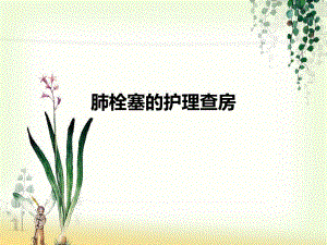 肺栓塞的护理查房 .ppt