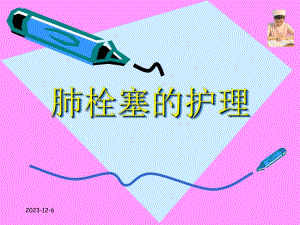 肺栓塞的护理.ppt