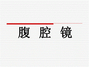 腹腔镜护理配合.ppt.ppt