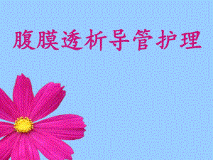 腹膜透析导管护理.ppt