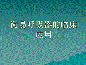 简易呼吸器的临床应用.ppt.ppt