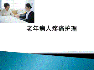 老人疼痛护理.ppt